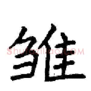 雏