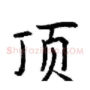 顶