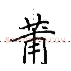 莆