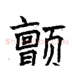 颤