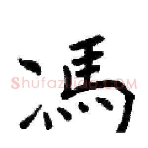 馮