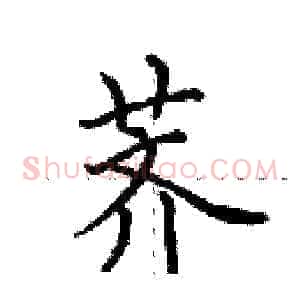 荠