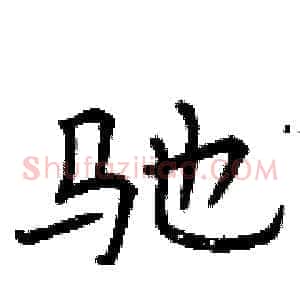 驰