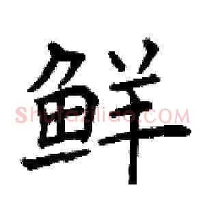 鲜