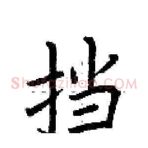挡