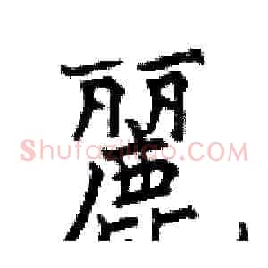 麗