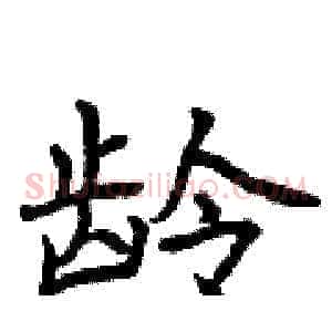 龄