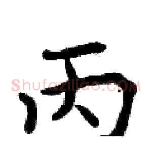 丙
