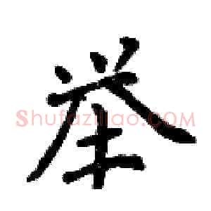 举