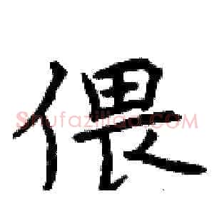 偎