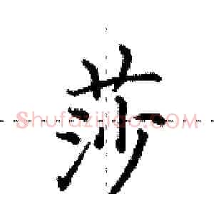 莎
