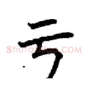 亏