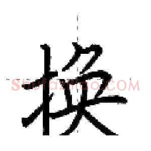 换