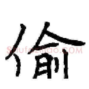 偷