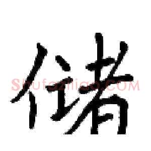 储
