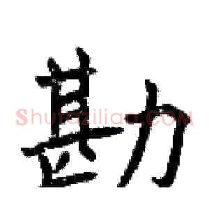 勘