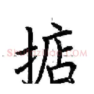 掂