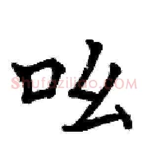 吆