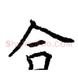 合