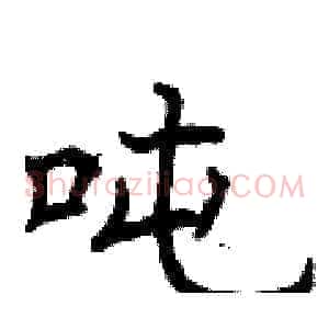 吨