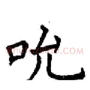 吮
