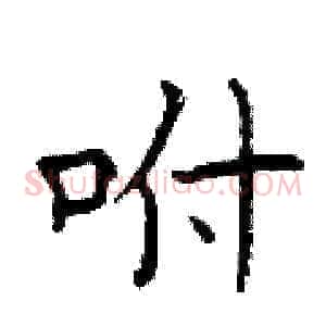 咐