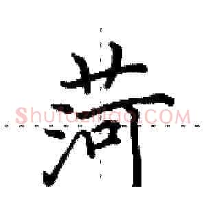 菏