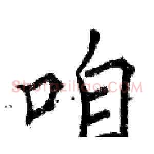 咱