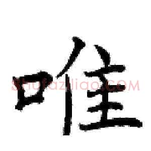 唯