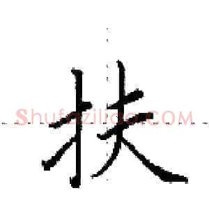 扶