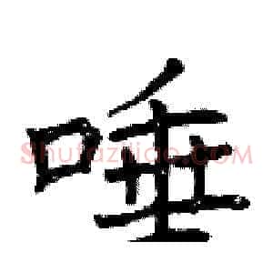 唾