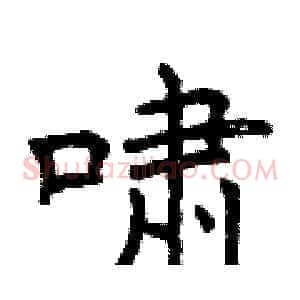 啸