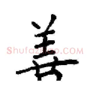 善