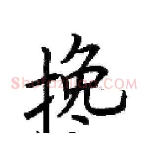 搀