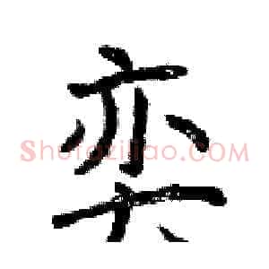 奕