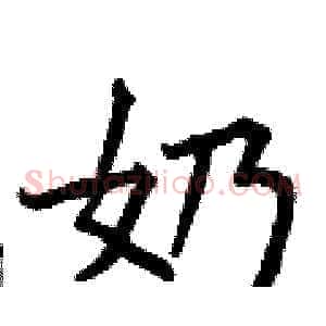 奶