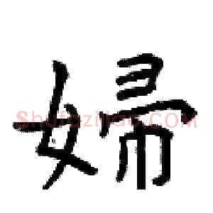 婦