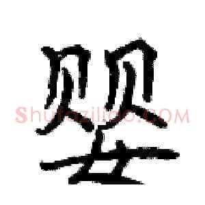婴