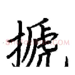 搋