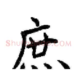 庶