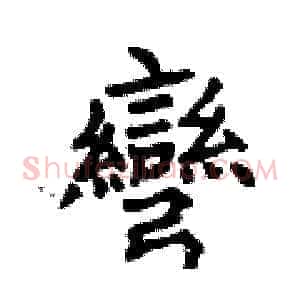 彎