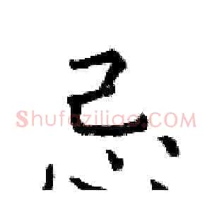 忌