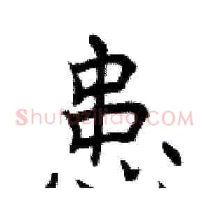 患