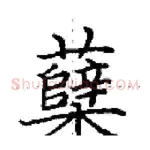 蘖