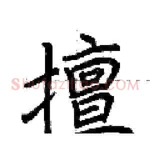 擅