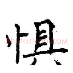 惧