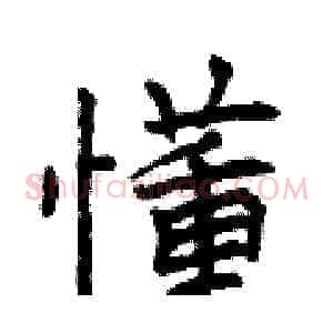 懂