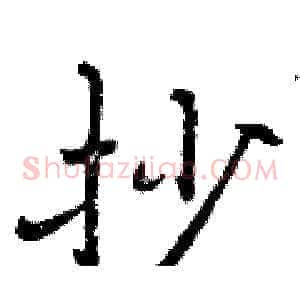 抄