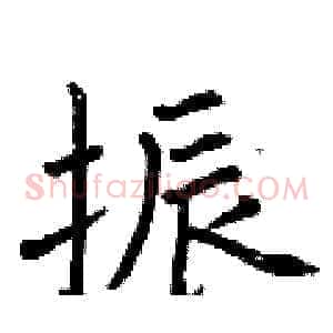 振
