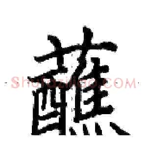 蘸